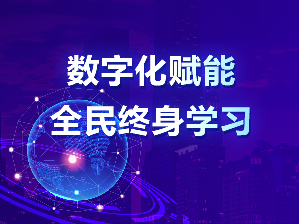 數(shù)字化賦能全民終身學習