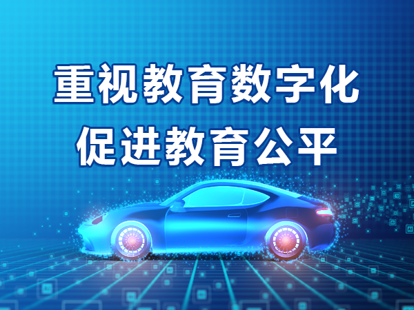 重視教育數(shù)字化 促進教育公平